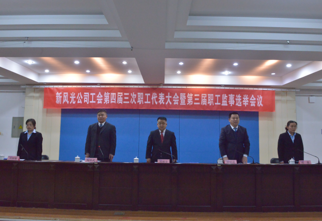 黨建帶工建，開(kāi)年譜新篇 新風(fēng)光公司工會(huì)第四屆三次職工代表大會(huì)召開(kāi)