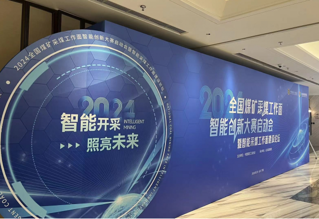 展示“防爆電”新成果，國(guó)企品牌助力智慧礦山建設(shè)