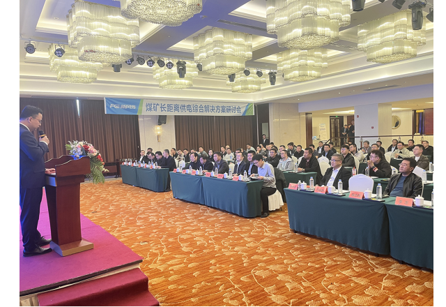 新風(fēng)光煤礦長距離供電綜合解決方案技術(shù)研討會(huì)成功舉辦
