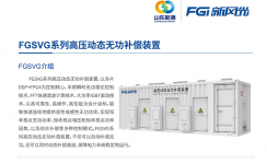 新風光SVG：讓電網(wǎng)更穩(wěn)定、更靈活