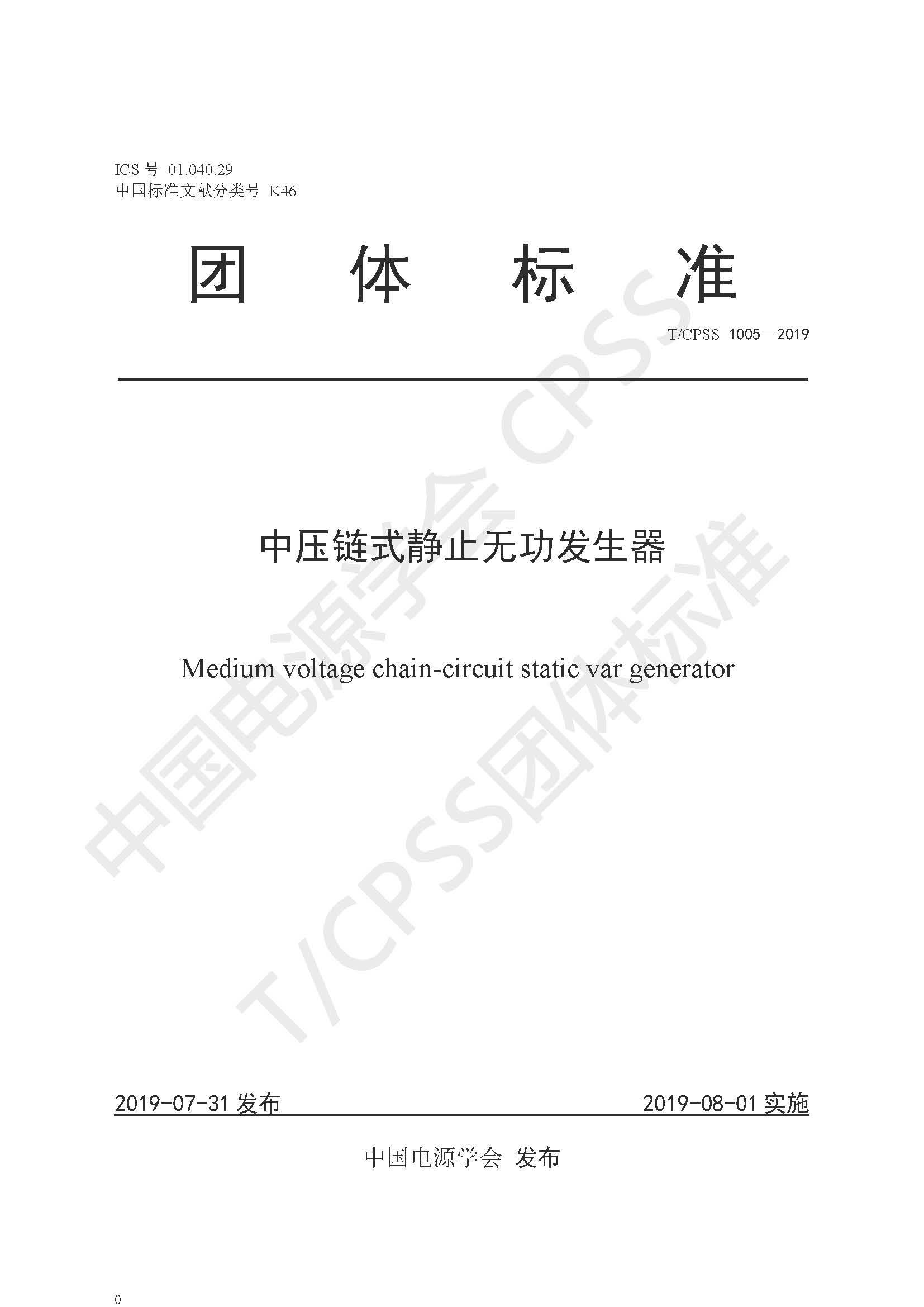 新風(fēng)光公司參編的《中壓鏈?zhǔn)届o止無功發(fā)生器》團體標(biāo)準(zhǔn)正式發(fā)布